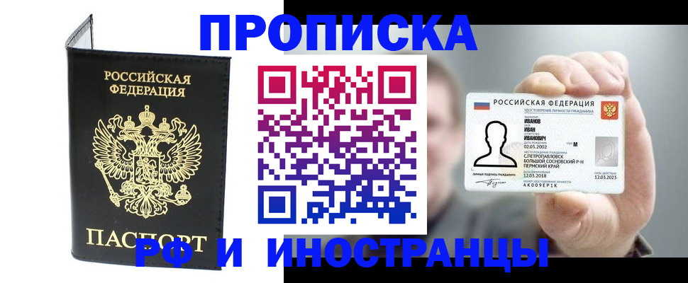 прописка для работы в Видном